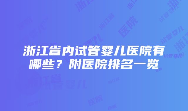 浙江省内试管婴儿医院有哪些？附医院排名一览