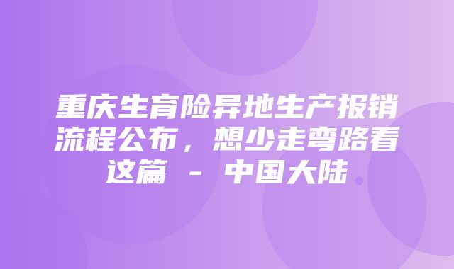 重庆生育险异地生产报销流程公布，想少走弯路看这篇 - 中国大陆