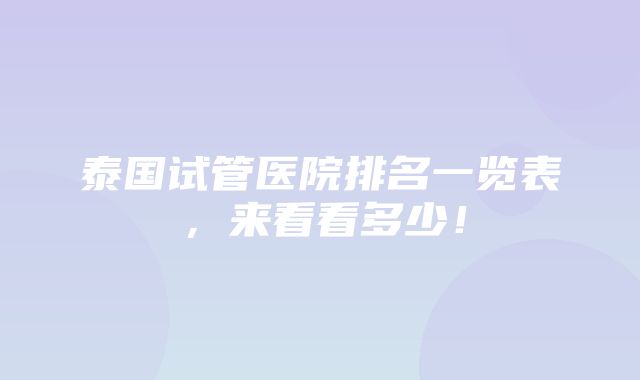 泰国试管医院排名一览表，来看看多少！