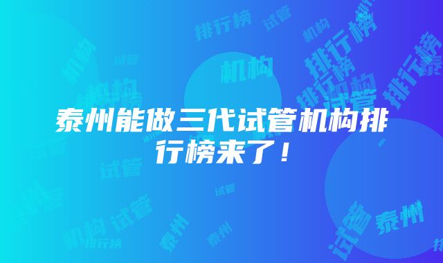 泰州能做三代试管机构排行榜来了！