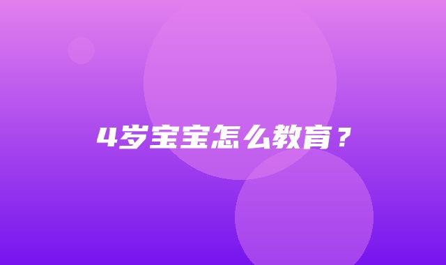 4岁宝宝怎么教育？