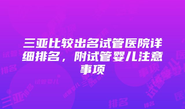 三亚比较出名试管医院详细排名，附试管婴儿注意事项