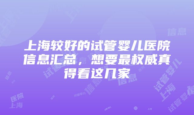 上海较好的试管婴儿医院信息汇总，想要最权威真得看这几家