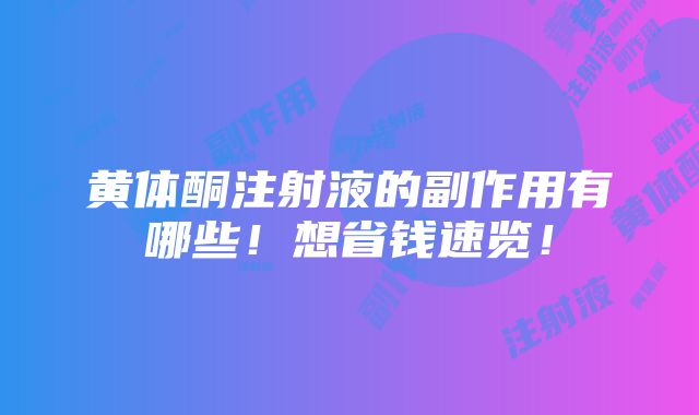 黄体酮注射液的副作用有哪些！想省钱速览！