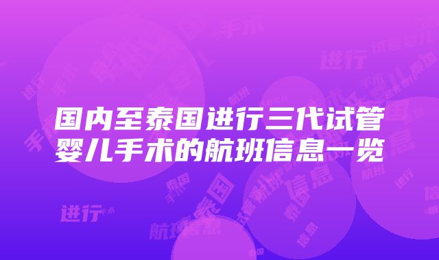 国内至泰国进行三代试管婴儿手术的航班信息一览