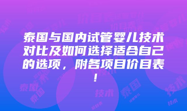 泰国与国内试管婴儿技术对比及如何选择适合自己的选项，附各项目价目表！