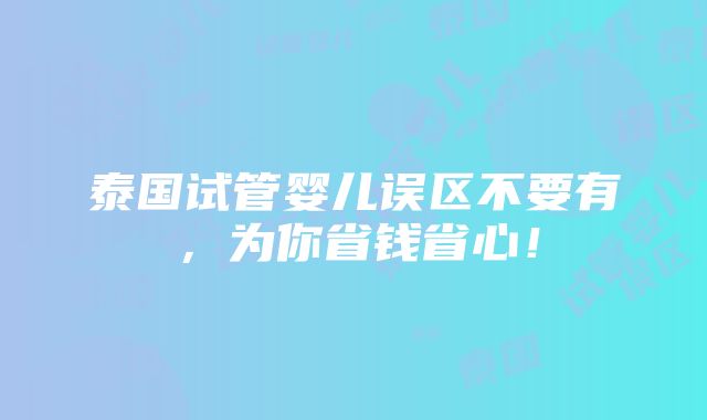 泰国试管婴儿误区不要有，为你省钱省心！