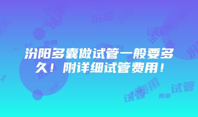 汾阳多囊做试管一般要多久！附详细试管费用！