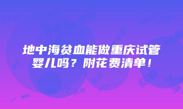 地中海贫血能做重庆试管婴儿吗？附花费清单！