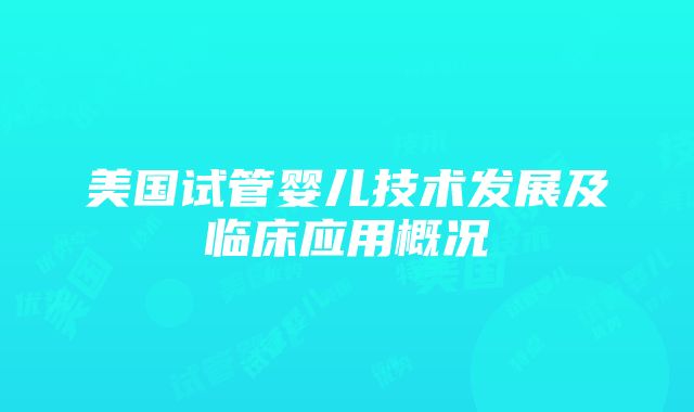 美国试管婴儿技术发展及临床应用概况