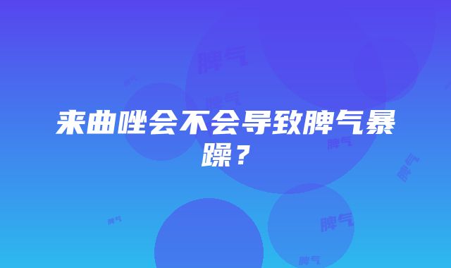 来曲唑会不会导致脾气暴躁？