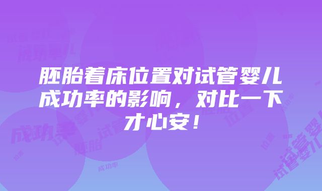 胚胎着床位置对试管婴儿成功率的影响，对比一下才心安！