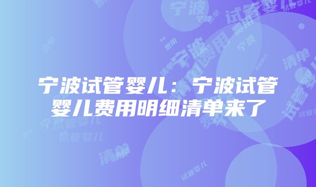 宁波试管婴儿：宁波试管婴儿费用明细清单来了