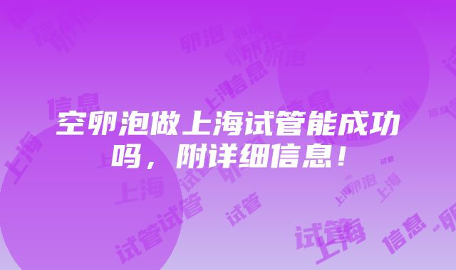 空卵泡做上海试管能成功吗，附详细信息！