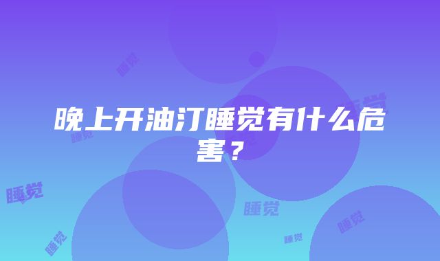 晚上开油汀睡觉有什么危害？