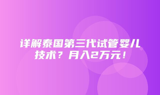 详解泰国第三代试管婴儿技术？月入2万元！