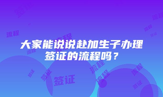 大家能说说赴加生子办理签证的流程吗？