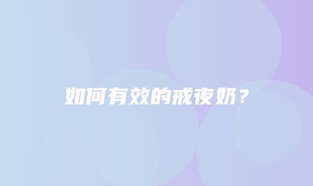 如何有效的戒夜奶？