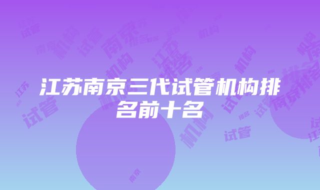 江苏南京三代试管机构排名前十名