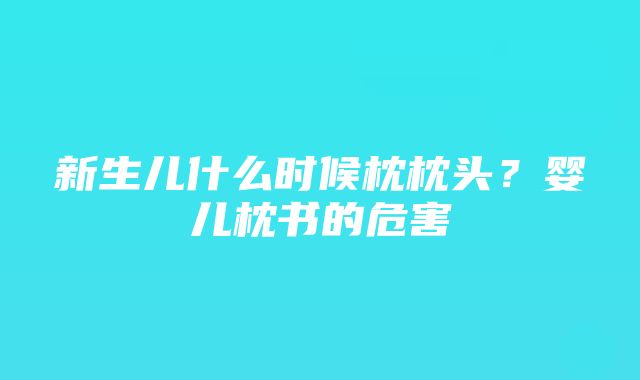 新生儿什么时候枕枕头？婴儿枕书的危害