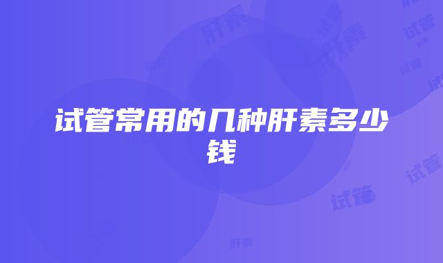 试管常用的几种肝素多少钱