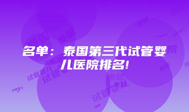 名单：泰国第三代试管婴儿医院排名!