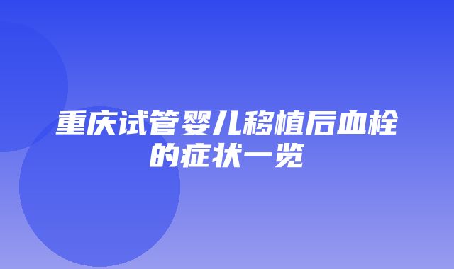 重庆试管婴儿移植后血栓的症状一览