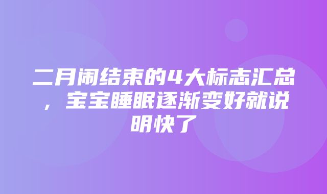 二月闹结束的4大标志汇总，宝宝睡眠逐渐变好就说明快了