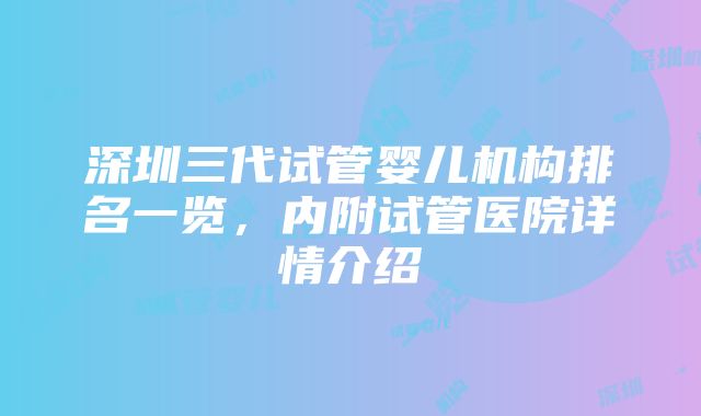 深圳三代试管婴儿机构排名一览，内附试管医院详情介绍