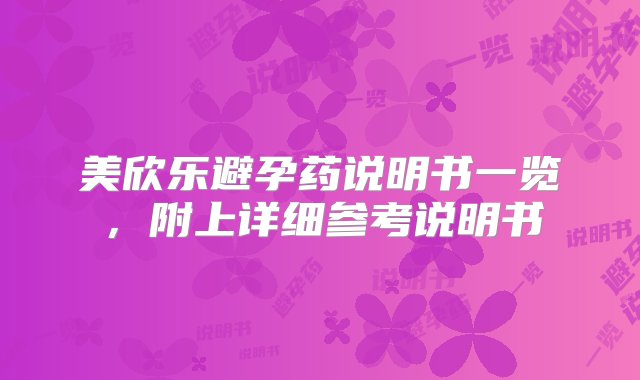 美欣乐避孕药说明书一览，附上详细参考说明书