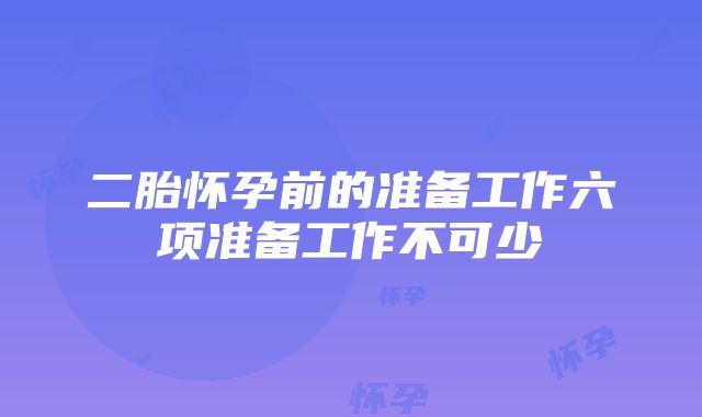 二胎怀孕前的准备工作六项准备工作不可少