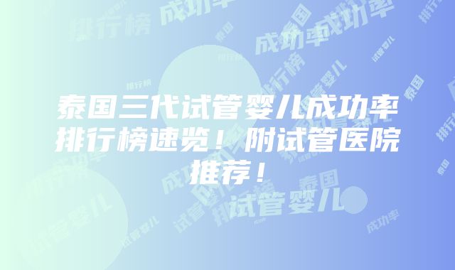 泰国三代试管婴儿成功率排行榜速览！附试管医院推荐！