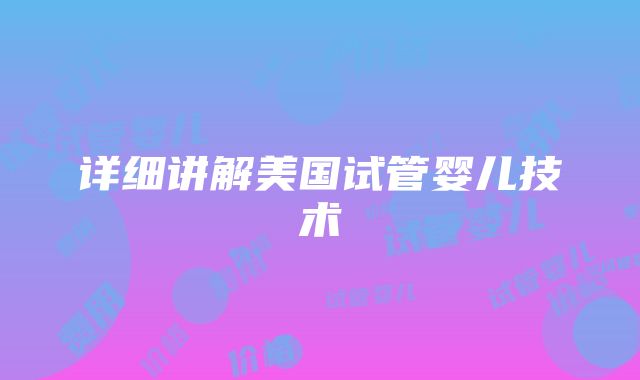 详细讲解美国试管婴儿技术