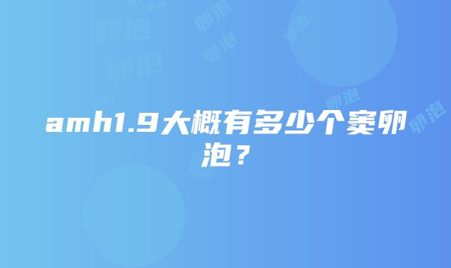 amh1.9大概有多少个窦卵泡？