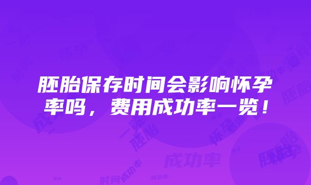 胚胎保存时间会影响怀孕率吗，费用成功率一览！