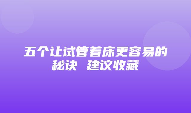 五个让试管着床更容易的秘诀 建议收藏