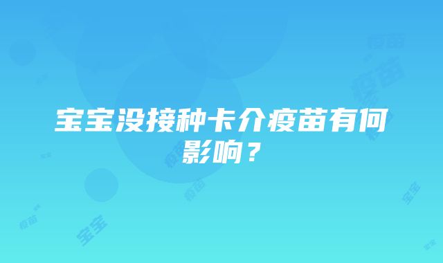 宝宝没接种卡介疫苗有何影响？