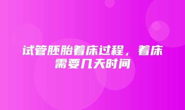 试管胚胎着床过程，着床需要几天时间