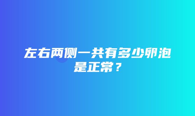 左右两侧一共有多少卵泡是正常？