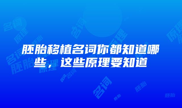 胚胎移植名词你都知道哪些，这些原理要知道