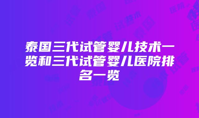 泰国三代试管婴儿技术一览和三代试管婴儿医院排名一览