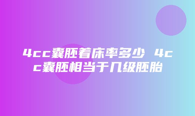 4cc囊胚着床率多少 4cc囊胚相当于几级胚胎