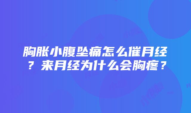 胸胀小腹坠痛怎么催月经？来月经为什么会胸疼？