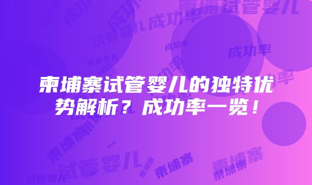 柬埔寨试管婴儿的独特优势解析？成功率一览！