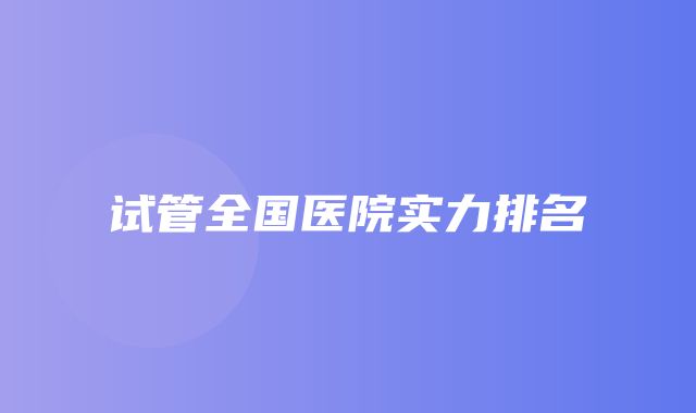 试管全国医院实力排名