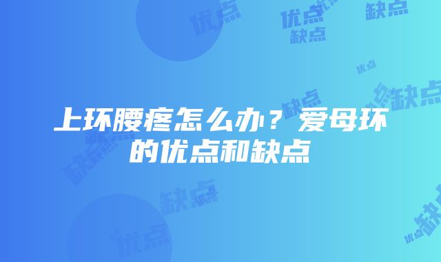 上环腰疼怎么办？爱母环的优点和缺点