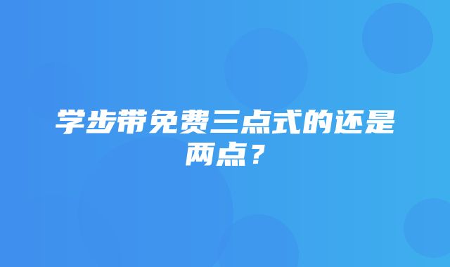 学步带免费三点式的还是两点？