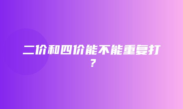 二价和四价能不能重复打？