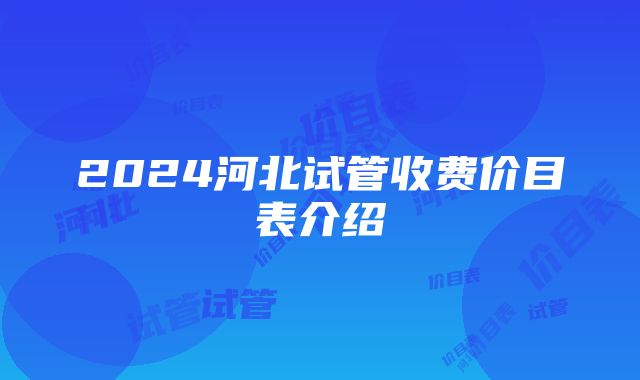 2024河北试管收费价目表介绍