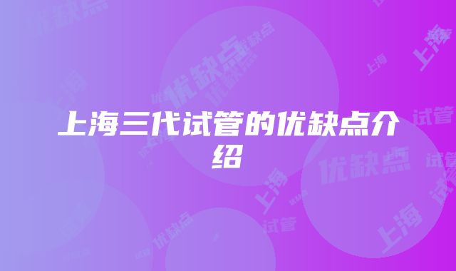 上海三代试管的优缺点介绍